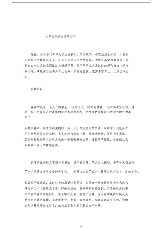 汉语言专业大学生职业生涯规划书Word模板-办公资源网