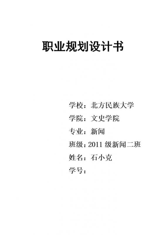 新闻学专业大学生职业规划设计书范本Word模板-办公资源网