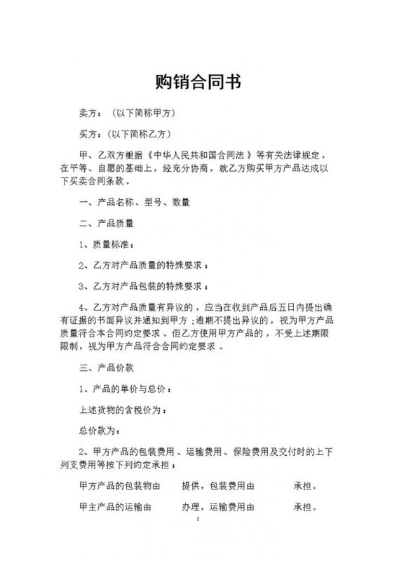全新完整版通用型产品购销合同书范本Word模板-办公资源网
