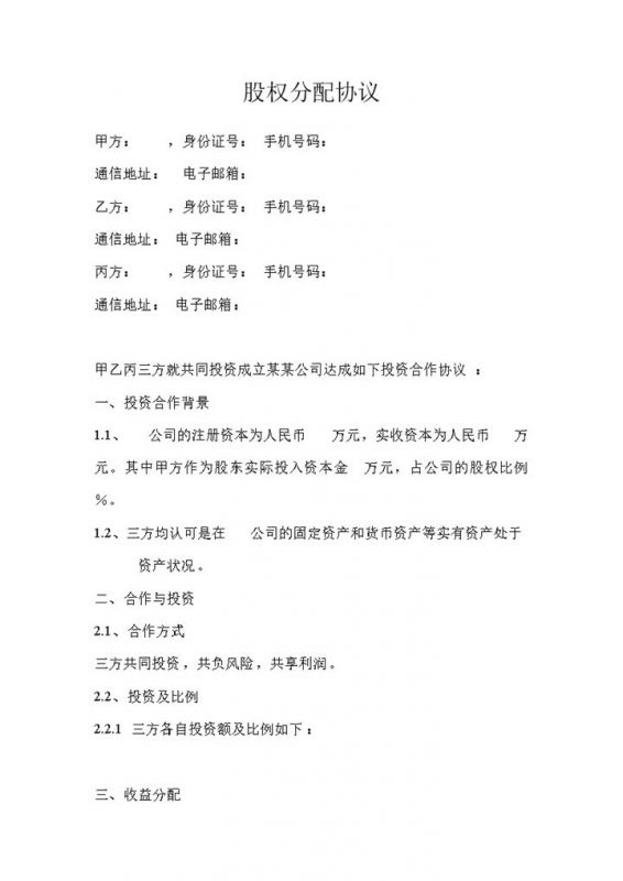 共同投资成立某某公司通用股权分配协议Word模板-办公资源网