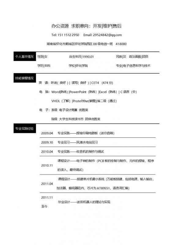黑色块线条应聘求职开发维护售后word简历模板-办公资源网