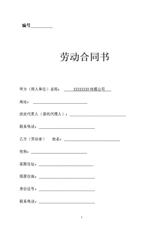 传媒公司通用员工劳动合同范本Word模板-办公资源网