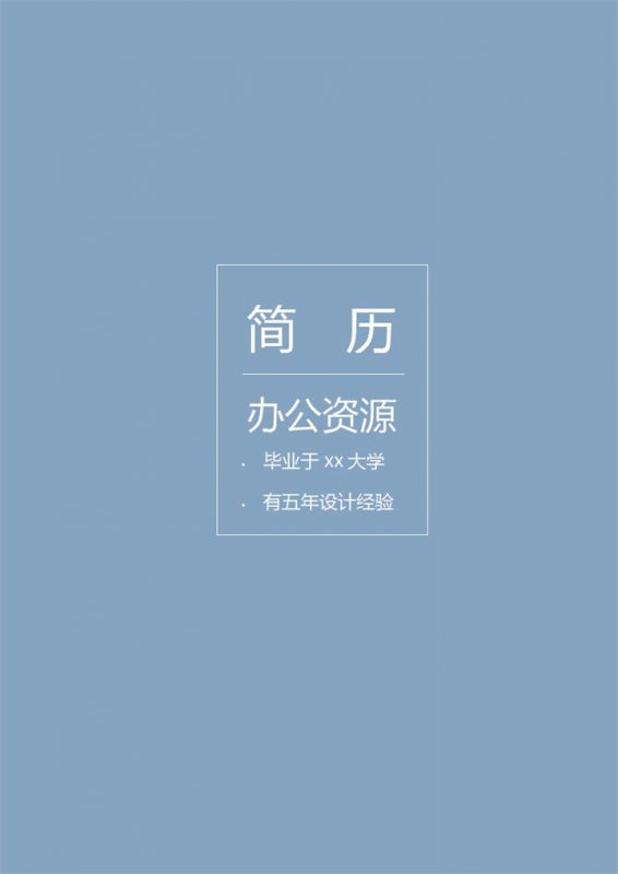 蓝色大气简历封面设计师个人简历自荐信Word模板 (2)-办公资源网