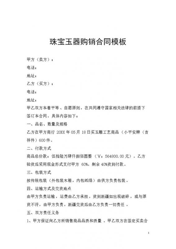 珠宝玉器采购通用的商品购销合同Word模板-办公资源网
