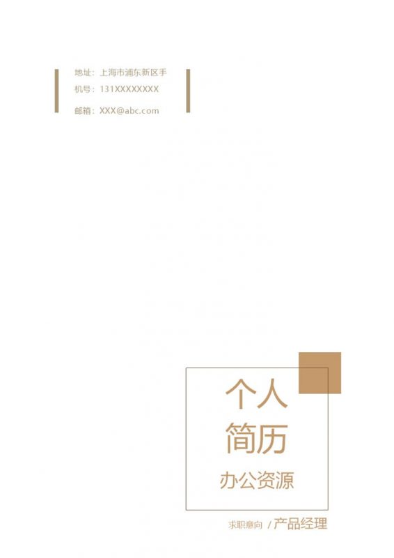 简约商务风产品经理平面设计师求职通用个人简历自荐信套装Word模板-办公资源网