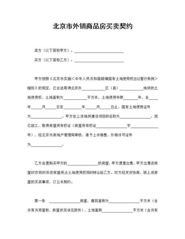 标准全面北京市外销商品房买卖契约范本Word模板-办公资源网