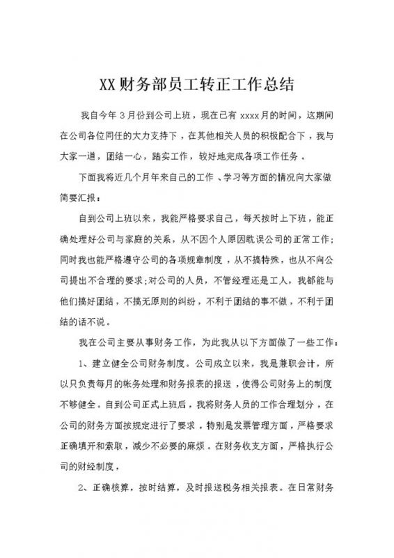 公司企业通用的财务部员工转正工作总结范本Word模板-办公资源网
