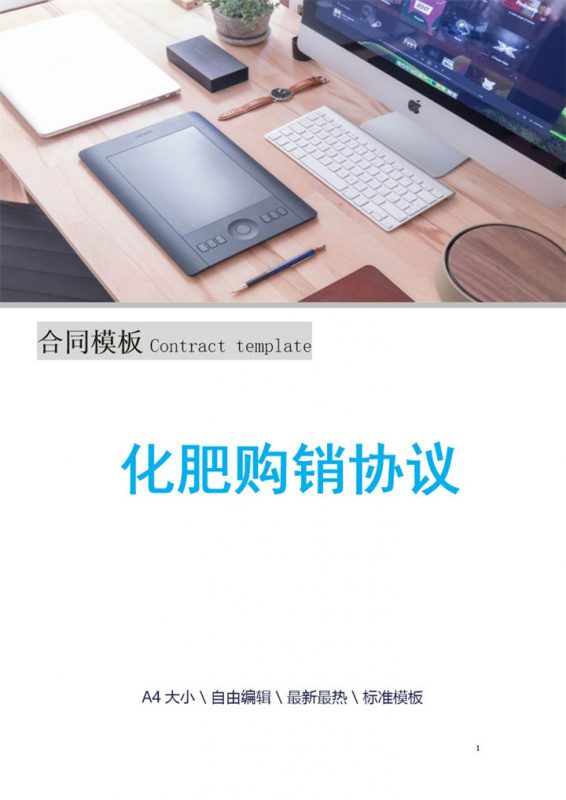 白色简约风格化肥购销协议书范本Word模板-办公资源网