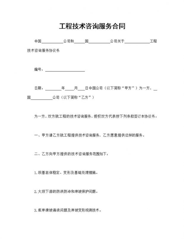建筑工程施工合同工程技术咨询服务合同Word模板-办公资源网
