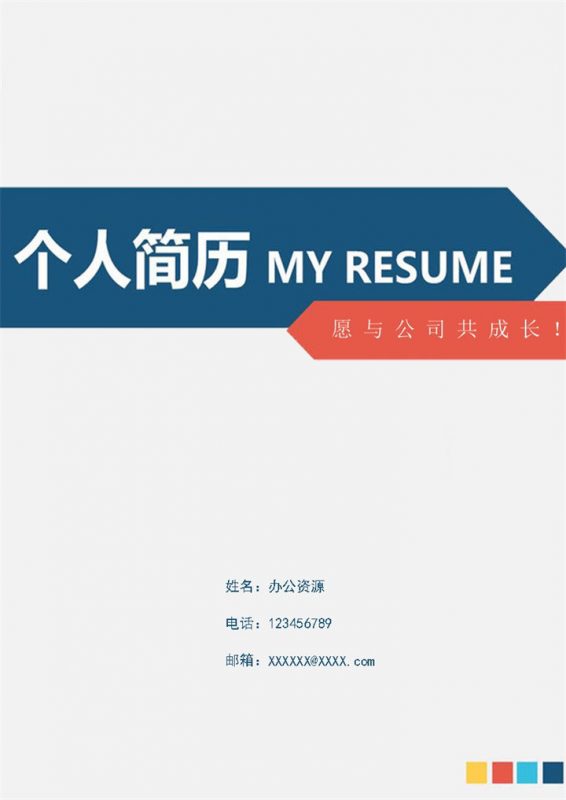 简约大气多岗位通用自荐信求职简历Word模板-办公资源网