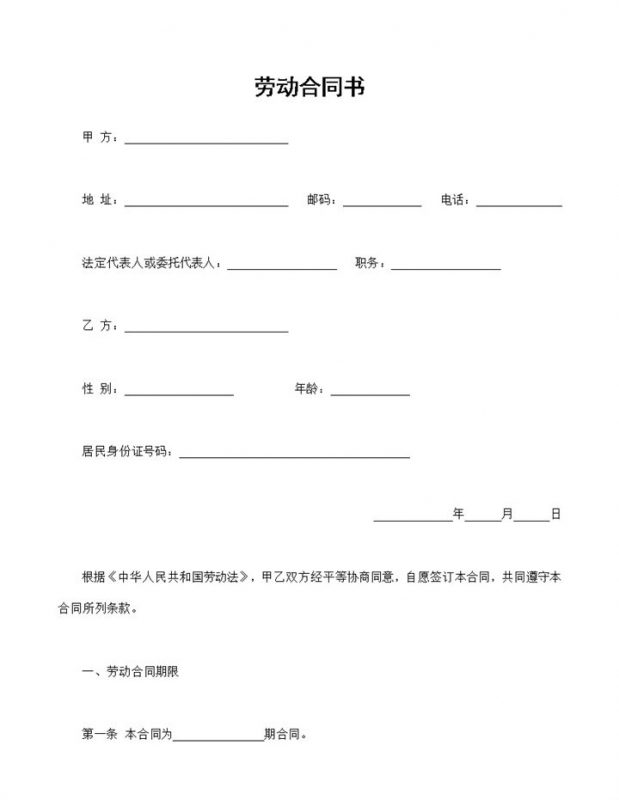 公司单位常用的员工劳动合同书范本Word模板-办公资源网