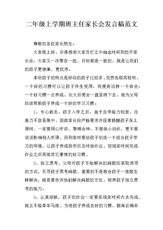 二年级上学期班主任家长会发言稿范文Word模板-办公资源网