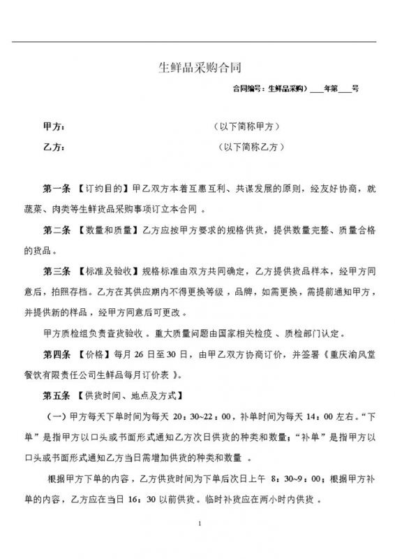 生鲜品采购合同生鲜品购销合同书范本Word模板-办公资源网