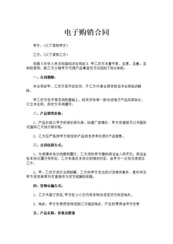 简洁简约风格商场电子购销合同书范本Word模板-办公资源网