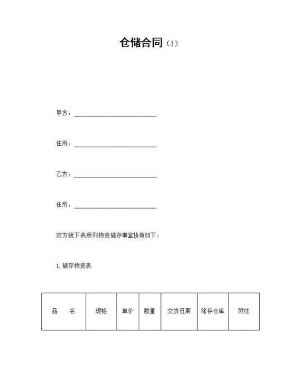 仓储保管合同范本例子Word模板-办公资源网