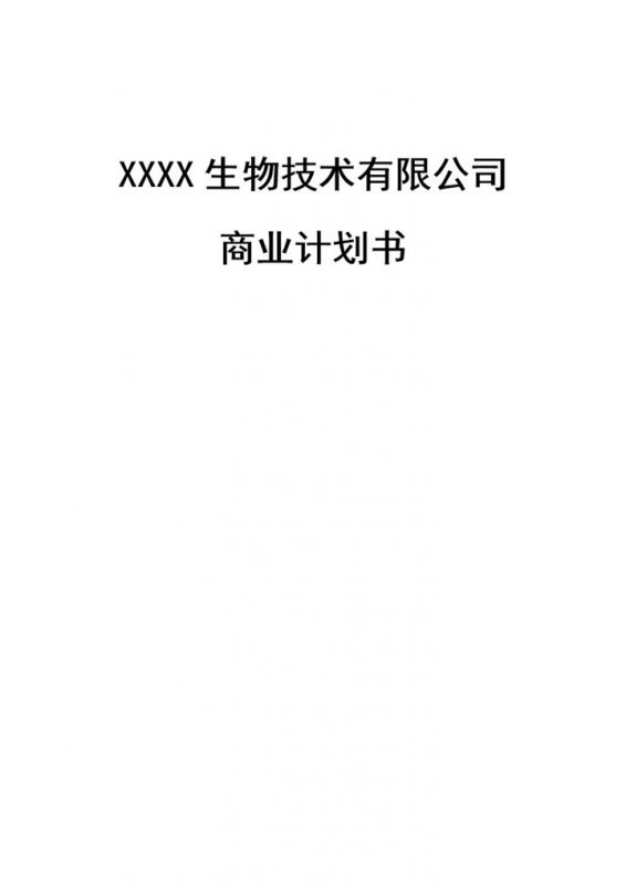 XX生物技术有限公司商业计划书Word模板-办公资源网