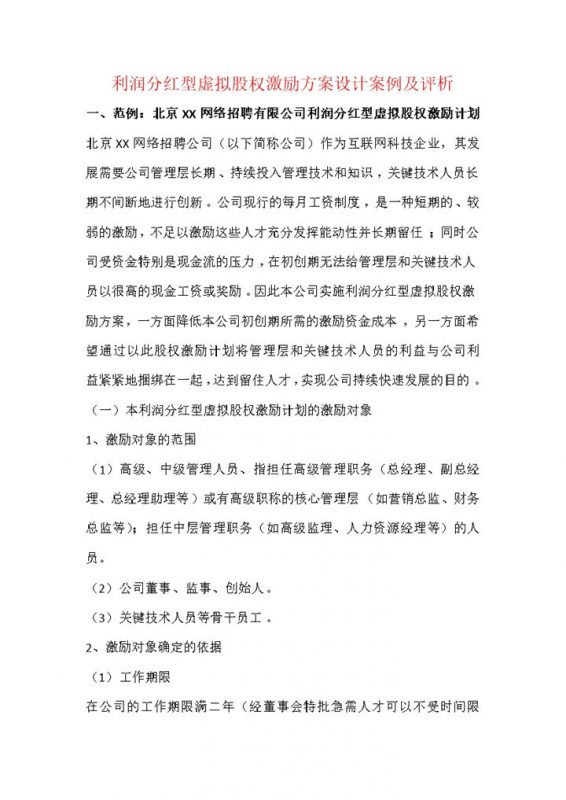 公司利润分红型虚拟股权激励计划书范本Word模板-办公资源网