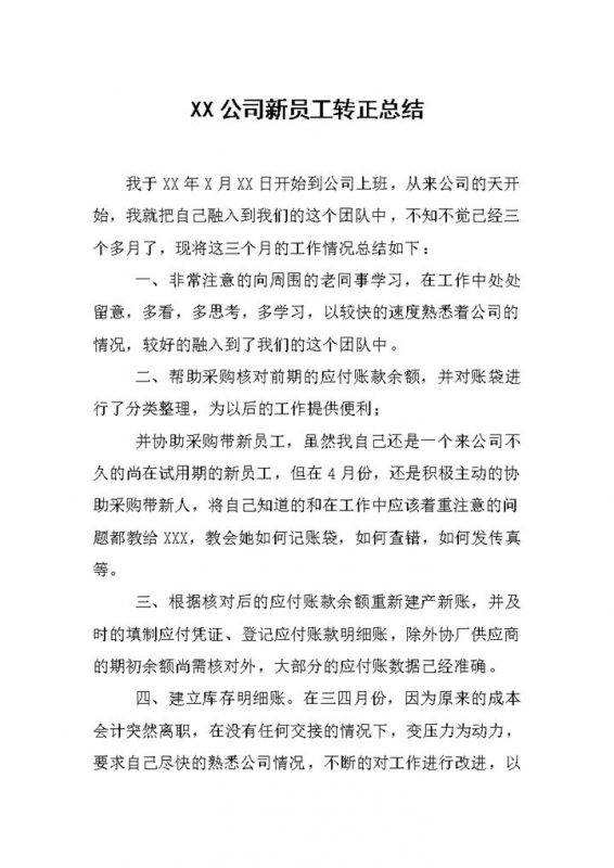 白色简约企业公司新员工转正工作总结汇报Word模板-办公资源网