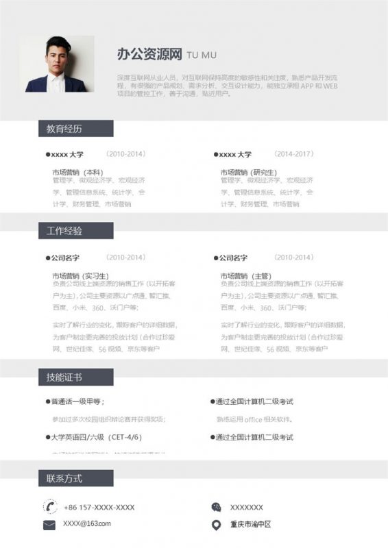 灰色商务风格市场营销主管个人求职简历Word模板-办公资源网