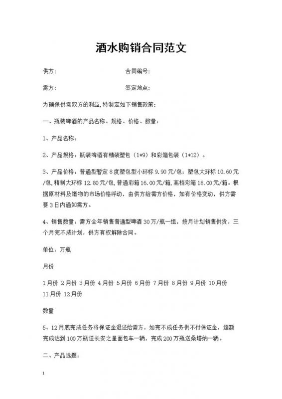 瓶装啤酒酒水购销通用合同范本Word模板-办公资源网