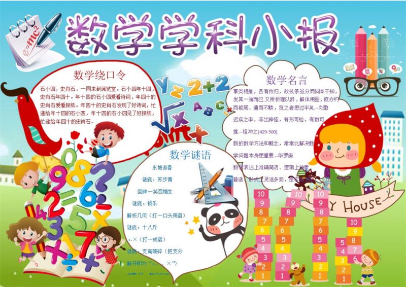 蓝绿色卡通数学学科小报数学手抄报Word模板-办公资源网