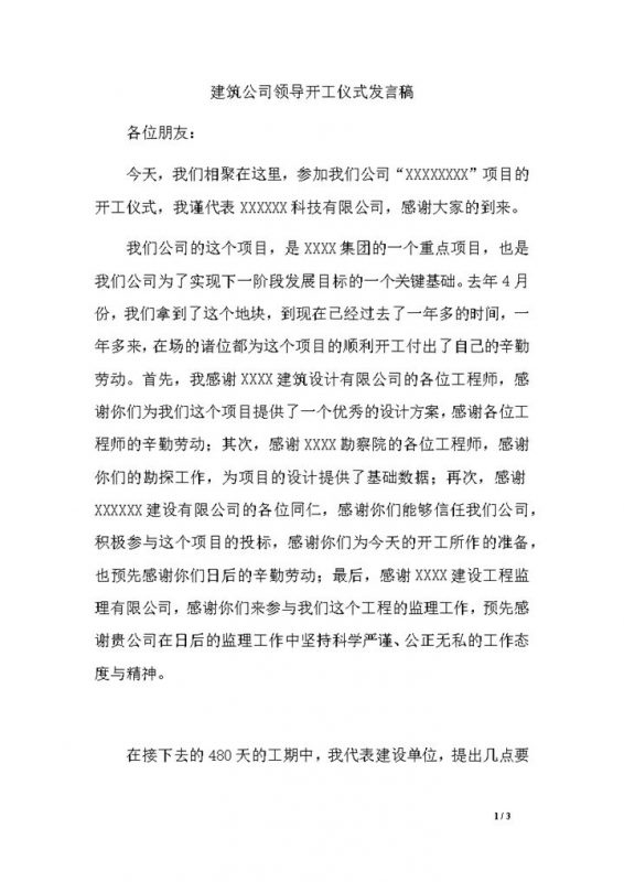 建筑公司领导开工仪式发言稿word模板-办公资源网