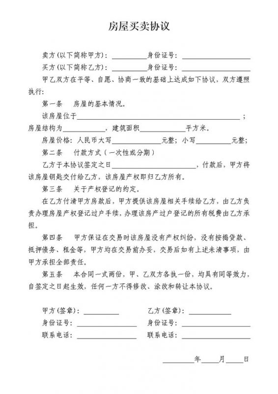 个人房屋买卖合同Word模板-办公资源网