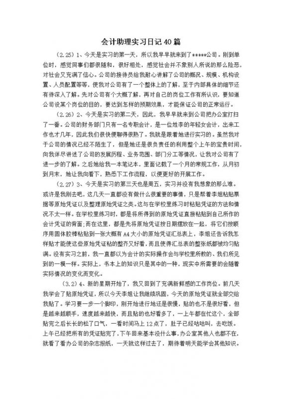 会计专业实习日志会计助理实习日记范本Word模板-办公资源网