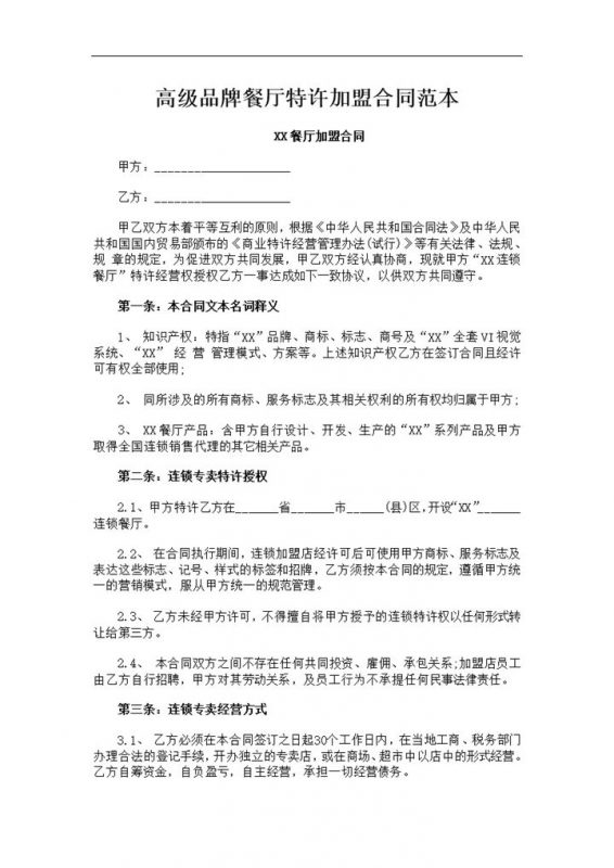 高级品牌餐厅特许加盟合同范本Word模板-办公资源网