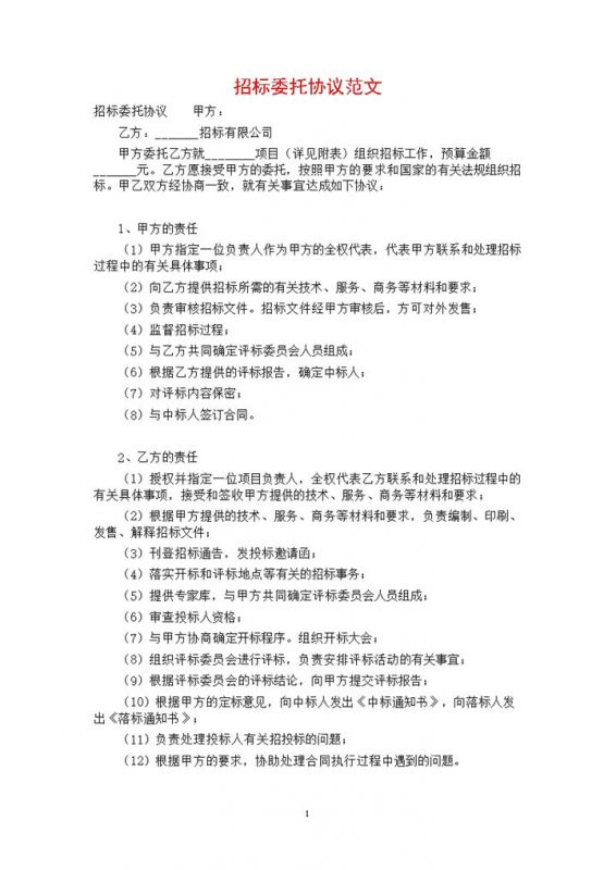 简约风格个人招标委托代理协议书范文Word模板-办公资源网