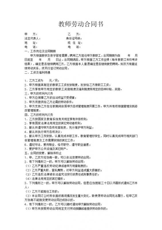 简洁实用教师劳动合同协议书Word模板-办公资源网