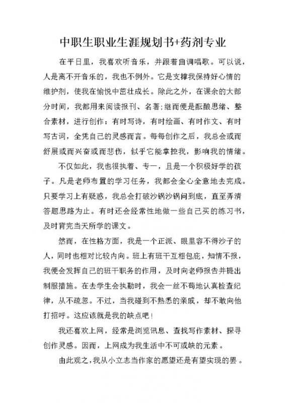 药剂专业中职生个人职业生涯规划书Word模板-办公资源网