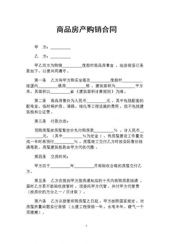 20XX年全新整理完整版商品房产购销合同Word模板-办公资源网