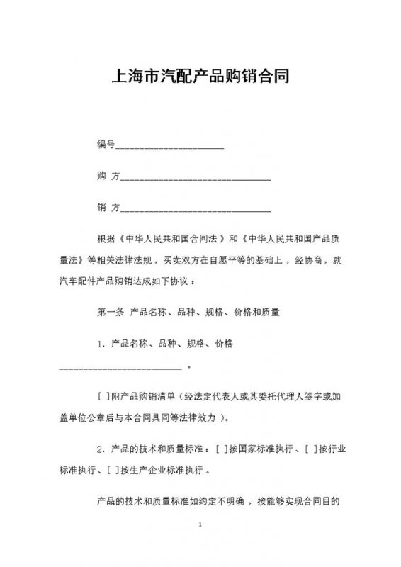 新版汽配产品采购通用的商品购销合同Word模板-办公资源网
