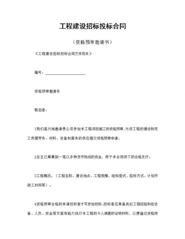 工程建设招标投标合同资格预审邀请书Word模板-办公资源网