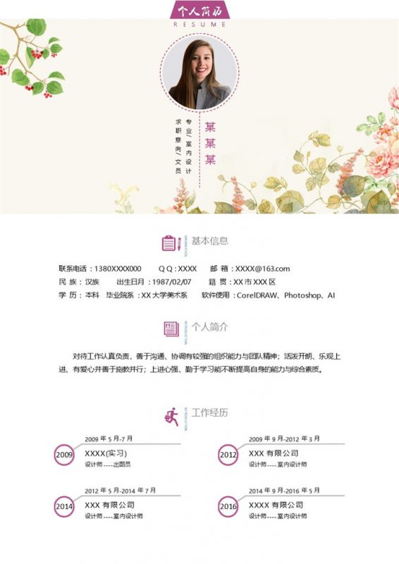 唯美清新室内设计专业文员岗位个人求职简历Word模板-办公资源网