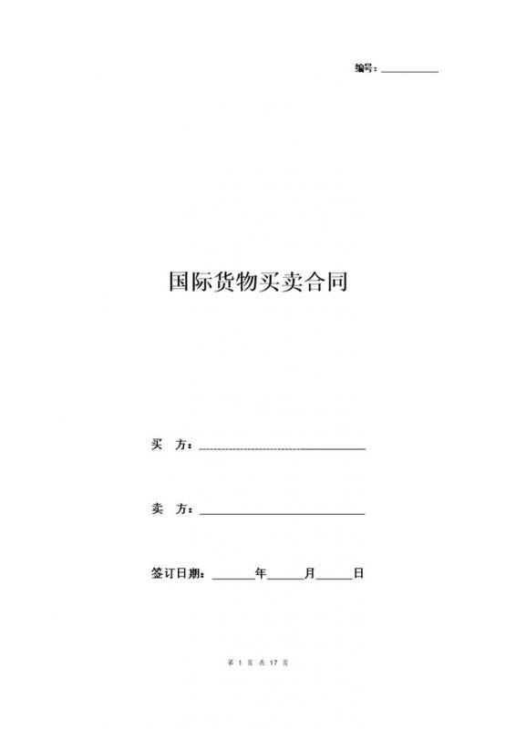 经典版企业通用国际货物买卖合同协议书范本Word模板-办公资源网
