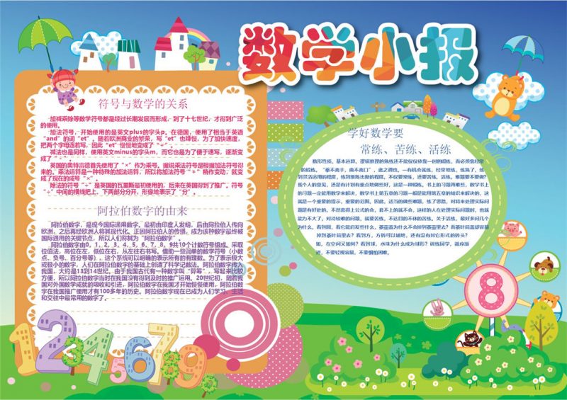 卡通图案摩天轮设计数学手抄报Word模板-办公资源网