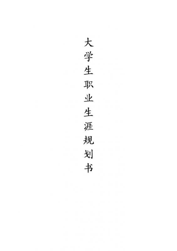农业发展专业通用大学生职业生涯规划书Word模板-办公资源网
