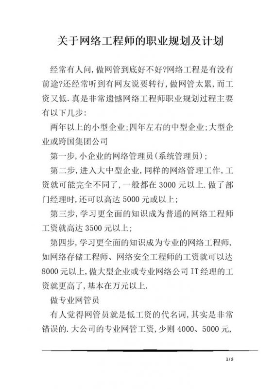 网络工程师职业发展规划及计划书Word模板-办公资源网