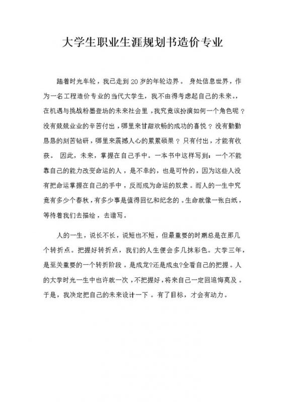 工程造价专业通用大学生职业生涯规划书Word模板-办公资源网