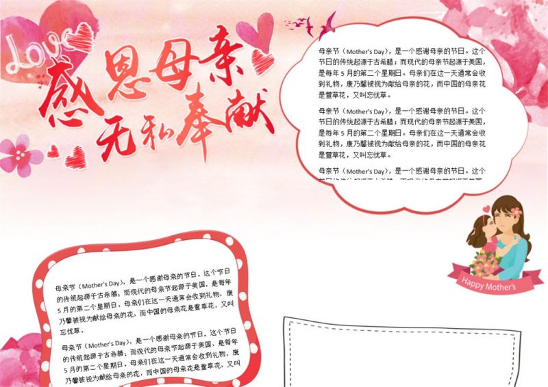 母亲节感恩活动手抄报Word模板-办公资源网