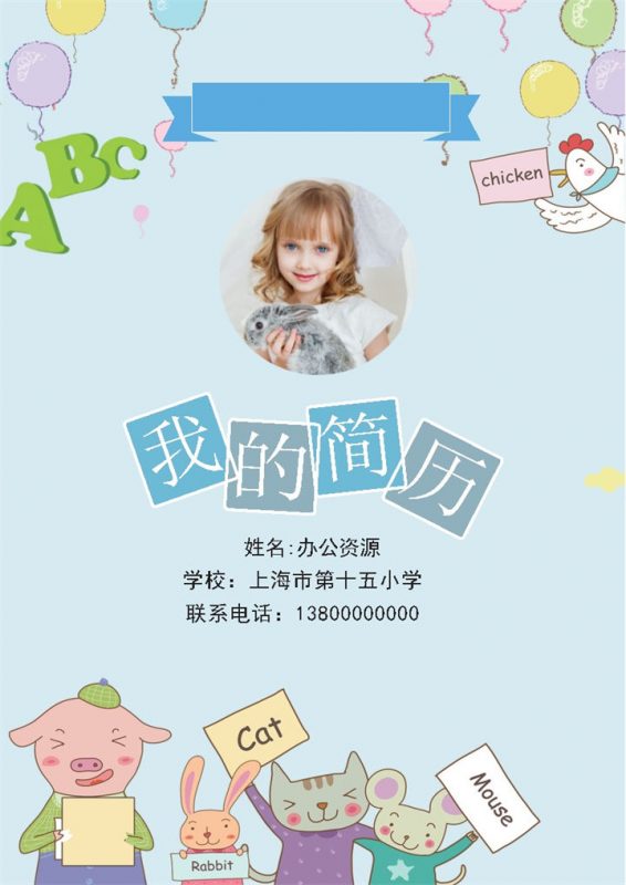 卡通童趣简历封面小升初个人简历班主任推荐信自荐信Word模板-办公资源网
