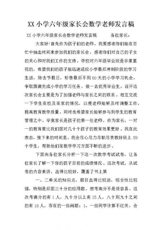 小学六年级家长会数学老师发言稿Word模板-办公资源网