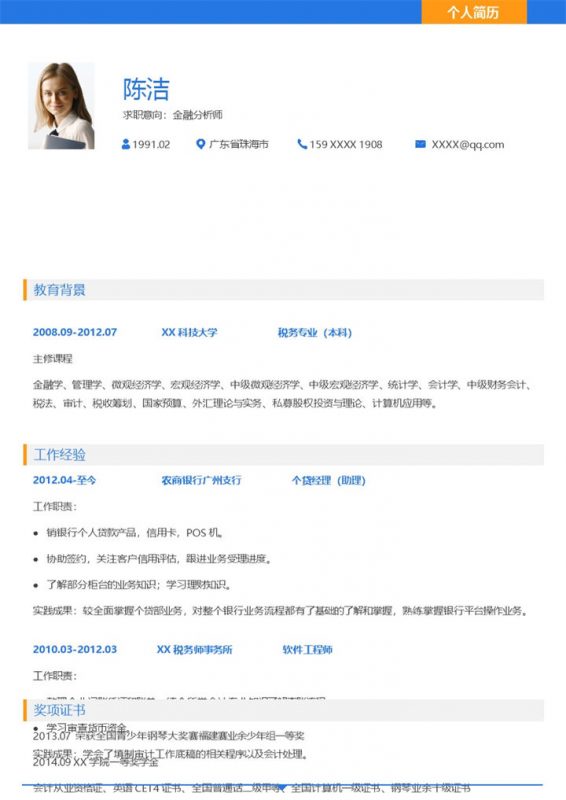简约通用金融分析师个人求职简历word模板-办公资源网