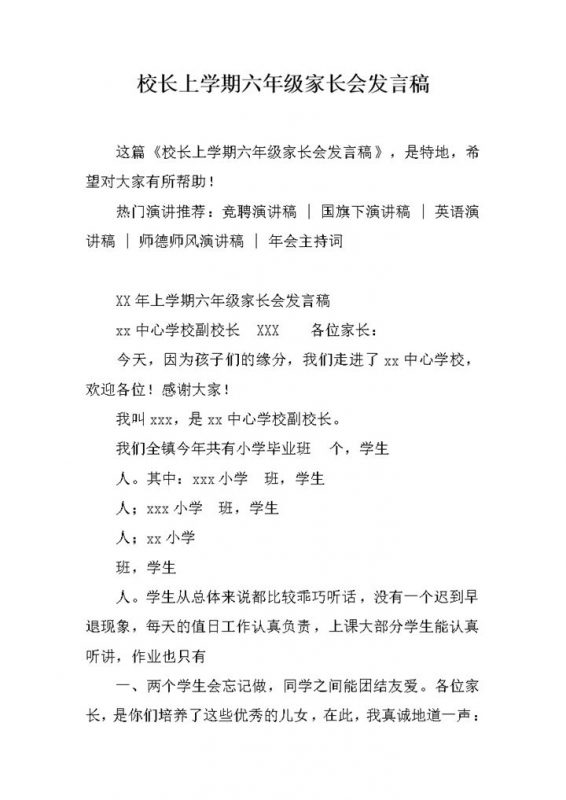 校长上学期六年级家长会发言稿word模板-办公资源网