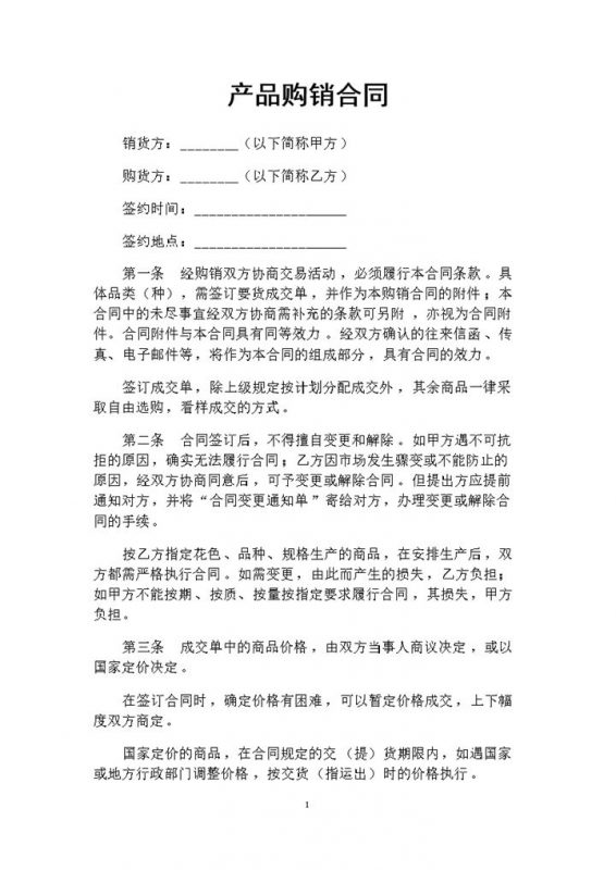 大型企业个体商户通用产品购销合同范本Word模板-办公资源网