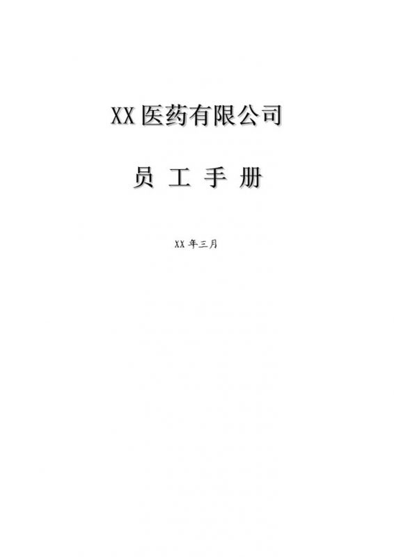 简约通用中小型医药公司员工手册范本Word模板-办公资源网