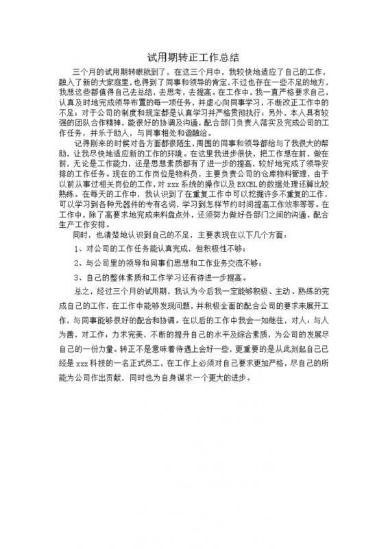 试用期转正工作总结详情报告模板word模板-办公资源网