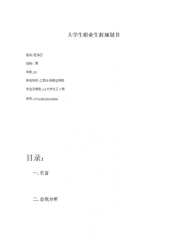 白色简约风格水工专业大学生职业生涯规划书Word模板-办公资源网